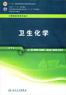 全國高等學校教材 衛(wèi)生化學 第7版 供預(yù)防醫(yī)學類專業(yè)用